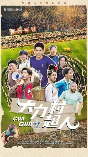 村超：全村的希望