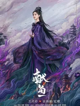 夜洳凌、红螺剧照