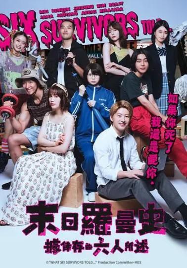 生き残った6人によると