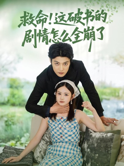 救命！这破书的剧情怎么全崩了