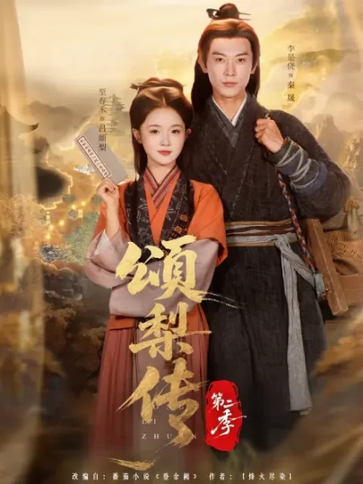 换亲后我顺便换了江山，很合理吧&颂梨传第二季